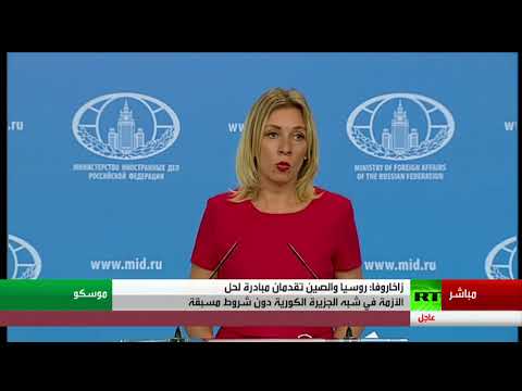 شاهد مؤتمر صحافي للناطقة باسم الخارجية الروسية ماريا زاخاروفا