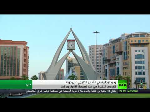 شاهد أصداء جولة وزير الخارجية سيرغي لافروف في الخليج