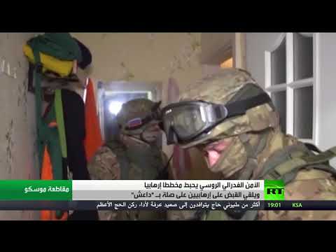 شاهد الأمن الفيدرالي الروسي يحبط مخططًا متطرّفًا
