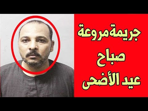 شاهد مصري يطلق النار على جميع أفراد أسرته أول أيام عيد الأضحى