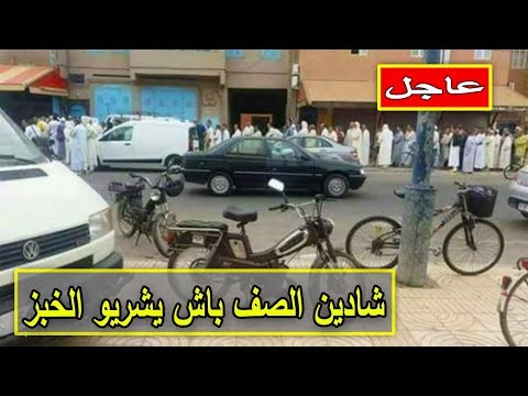 تكدس المواطنين المغاربة لشراء الخبز