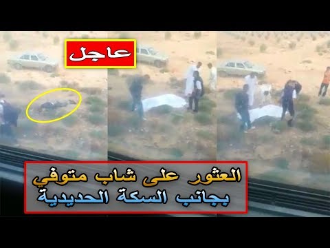بالفيديو  العثور على شاب بجانب السكة الحديد في المغرب