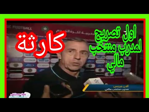 شاهد أول تصريح لمدرب مالي بعد الهزيمة من المغرب