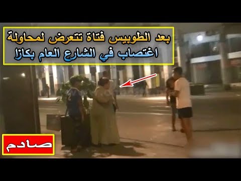 شاهد شباب يتكالبون على فتاة في الطريق العام في الدار البيضاء