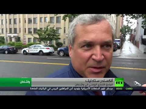 واشنطن ترفع الحصانة عن ممثلية روسية