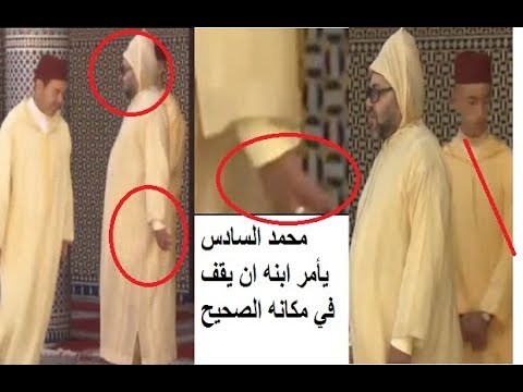 شاهد الملك محمد السادس يأمر ابنه بالوقوف في مكانه الصحيح