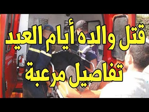 شاهد شاب يقتل والده بإستعمال العتلة في ثاني أيام العيد