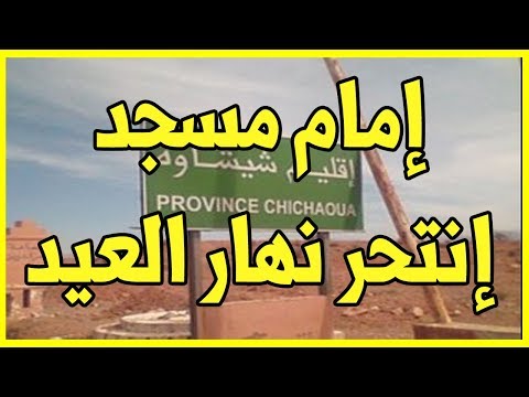 شاهد إمام مسجد ينتحر شنقًا تزامنًا مع عيد الأضحى في شيشاوة