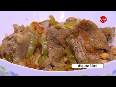 شاهد طريقة إعداد الكرشة