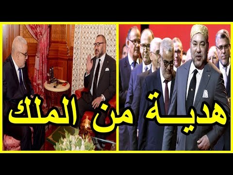 شاهد بنكيران يحصل على هدية من الملك محمد السادس