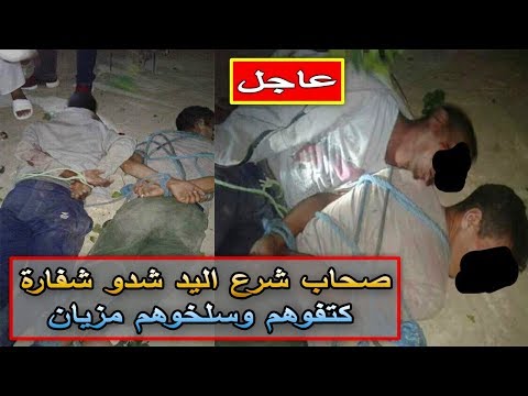 بالفيديو  شباب مغاربة يلقون القبض على لص ويسلمونه للأمن