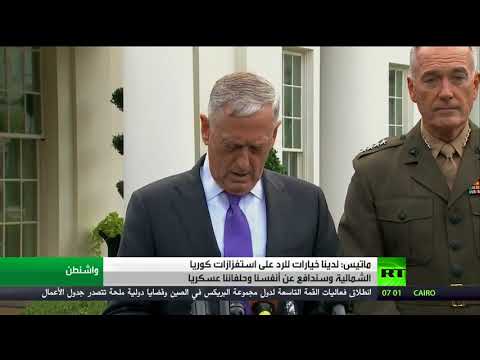 شاهد ماتيس يؤكد وجود خيارات للرد على استفزازات كوريا الشمالية