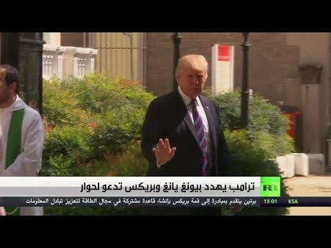 شاهد الرئيس ترامب يهدد بيونغ يانغ