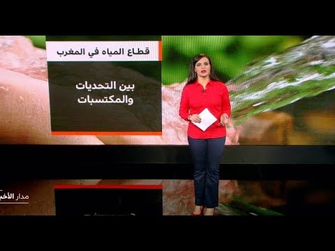 شاهد السياسة المائية في المغرب أولوية وطنية