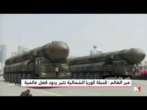 شاهد تجربة نووية لكوريا الشمالية تثير إدانات قوية على مستوى العالم