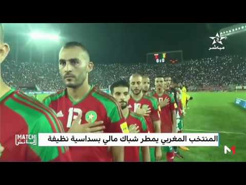 شاهد المغرب يفوز على مالي بسداسية نظيفة