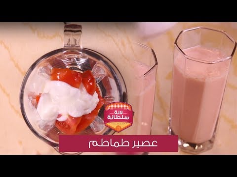 شاهد طريقة سهلة لتحضير عصير طماطم