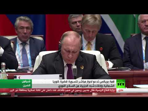 شاهد زعماء بريكس يدعون للحوار لحل الأزمة الكورية