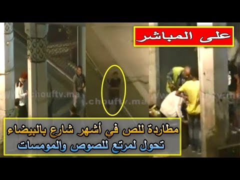 شاهد مطاردة سارق في أشهر شوارع الدار البيضاء