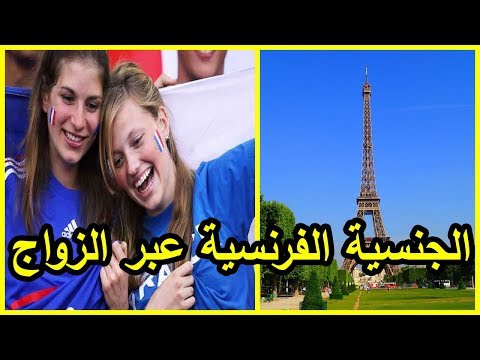 شاهد شروط الحصول على الجنسية الفرنسية في حالة الزواج من مواطنة