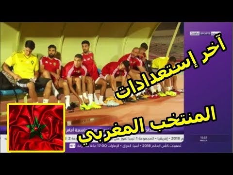 شاهد استعدادات المنتخب المغربي للمواجهة الحاسمة أمام نظيره المالي