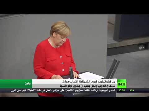 شاهد المستشارة أنجيلا ميركل تعلّق على تجارب كوريا الشمالية