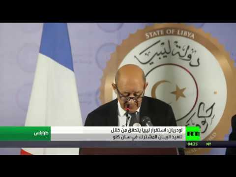 شاهد لودريان يؤكّد أنّ استقرار ليبيا يتحقق من خلال تنفيذ البيـان المشترك في سان كلو