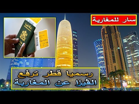 شاهد قطر ترفع تأشيرة الدخول للمغاربة إلى أراضيها