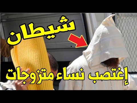 شاهد مشعوذ يغتصب عميلاته المتزوجات ويصورهن عاريات