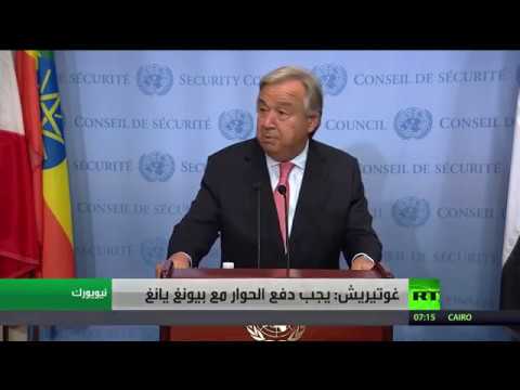 غوتيريش يطالب بدفع الحوار مع بيونغ يانغ