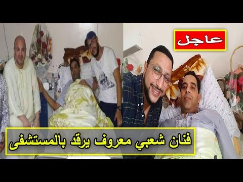 الفنان المغربي العمري يرقد في أحد المستشفيات