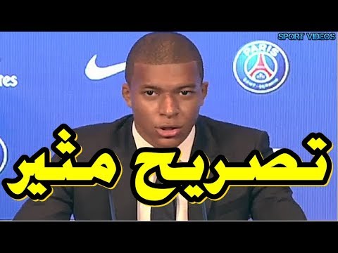 شاهد أول تعليق لكيليان مبابي بعد التعاقد مع الـ psg