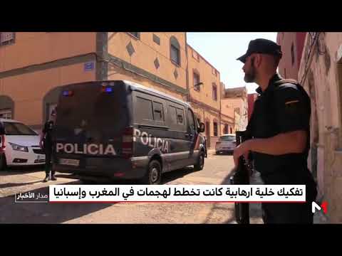 تفكيك خلية إرهابية كانت تخطط لهجمات في المغرب و إسبانيا