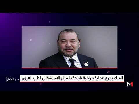 بالفيديو الملك محمد السادس يجري عملية جراحية ناجحة