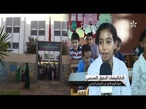 شاهد الأجواء في اليوم الأول من الدخول المدرسي