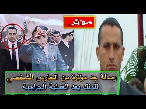 شاهد الحارس الشخصي للعاهل المغربي يوجّه رسالة مؤثّرة إلى الملك محمد السادس