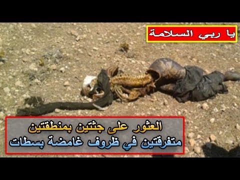 شاهد العثور على جثتين متحللتين في منطقتين متفرقتين في سطات