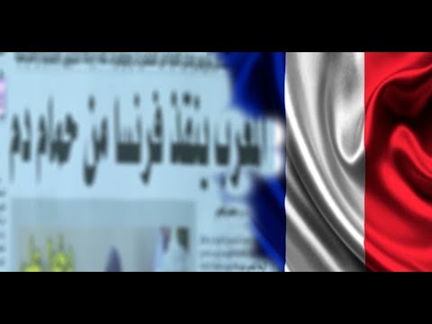 شاهد المغرب ينقذ فرنسا من حمام دم