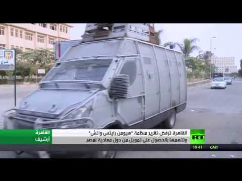 شاهد القاهرة ترفض تقرير منظّمة هيومن رايتس واتش