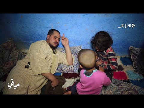 شاهد حياة أسرة مغربية بين مطرقة الفقر وسندان السرطان