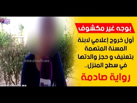 شاهد أول خروج إعلامي لابنة المسنة المتهمة بتعنيف و حجز والدتها