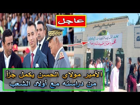الأمير مولاي الحسن يكمل جزء من دراسته