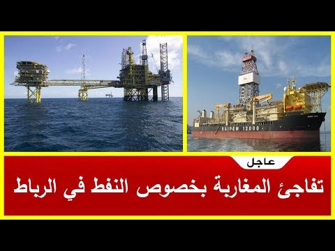 شاهد شركة إيطالية تفاجئ المغاربة بشأن استخراج النفط