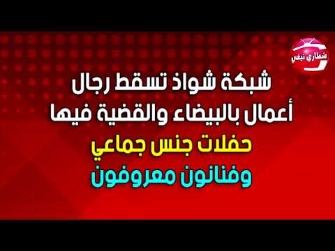 شاهد شبكة إجرامية للشواذ يفضحون رجال أعمال في البيضاء