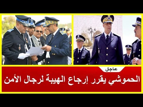 شاهد إجراء صارم من الحموشي بعد الاعتداء على رجال الأمن