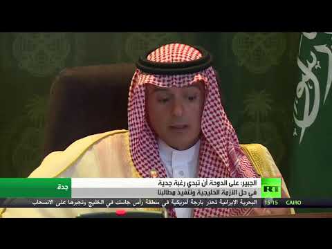 الجبير يطالب الدوحة بأبداء رغبة جدية في حل الأزمة الخليجية