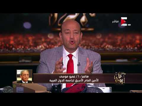 شاهد عمرو موسى يرد على موقفه بشأن ترشيح الرئيس السيسي