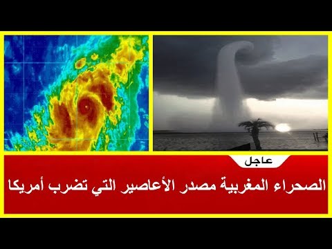 شاهد الصحراء المغربية مصدر الأعاصير التي تضرب الولايات المتحدة