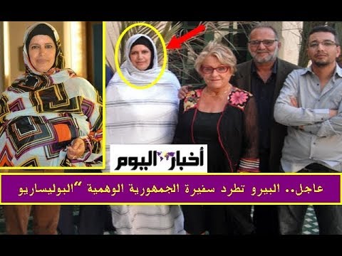 شاهد البيرو تطرد سفيرة الجمهورية الوهمية البوليساريو من أراضيها