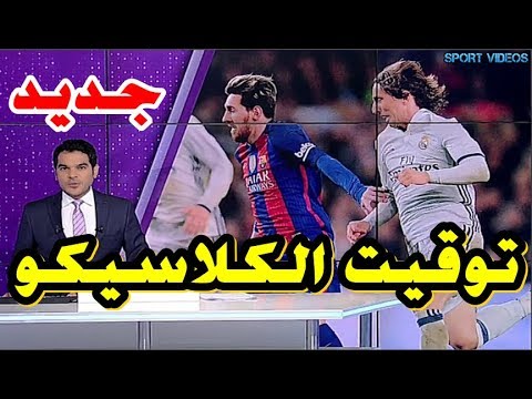 شاهد تحديد موعد جديد لكلاسيكو الأرض بين برشلونة والريال